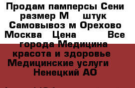 Продам памперсы Сени размер М  30штук. Самовывоз м.Орехово Москва › Цена ­ 400 - Все города Медицина, красота и здоровье » Медицинские услуги   . Ненецкий АО